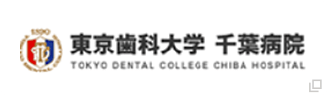 東京歯科大学 千葉病院
