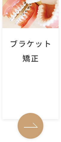 ブラケット矯正