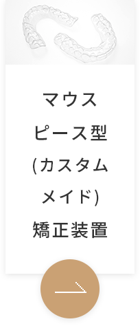 マウスピース型（カスタムメイド）矯正装置