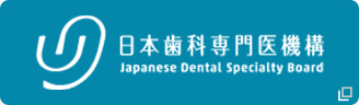 一般社団法人 日本歯科専門医機構