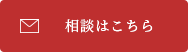 相談はこちら