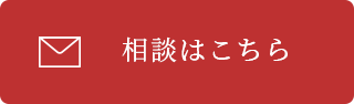 相談はこちら