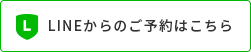 LINEからのご予約はこちら