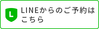 LINEからのご予約はこちら