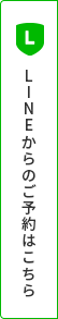 LINEからのご予約はこちら