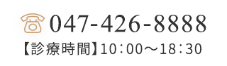 047-426-8888 【診療時間】10:00～18:30