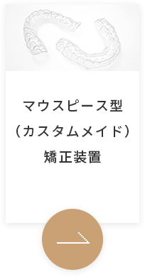 マウスピース型（カスタムメイド）矯正装置